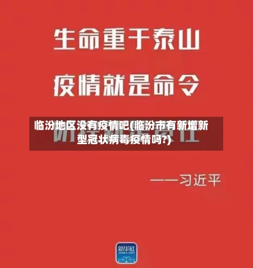 临汾地区没有疫情吧(临汾市有新增新型冠状病毒疫情吗?)