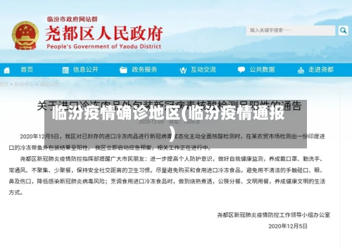 临汾疫情确诊地区(临汾疫情通报)-第2张图片