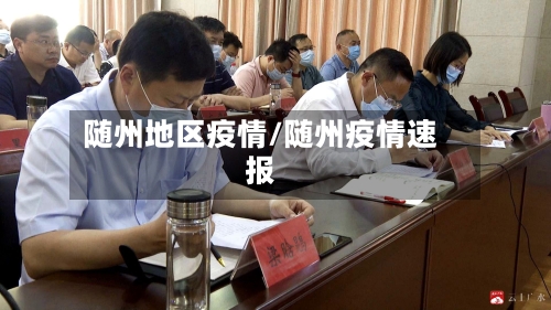 随州地区疫情/随州疫情速报