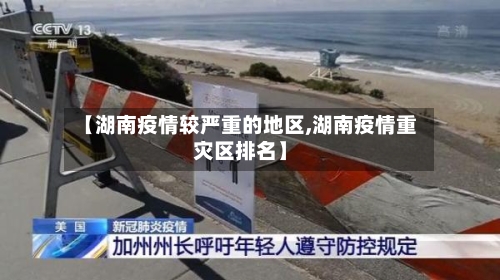 【湖南疫情较严重的地区,湖南疫情重灾区排名】