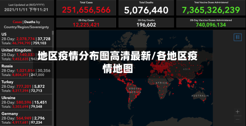 地区疫情分布图高清最新/各地区疫情地图
