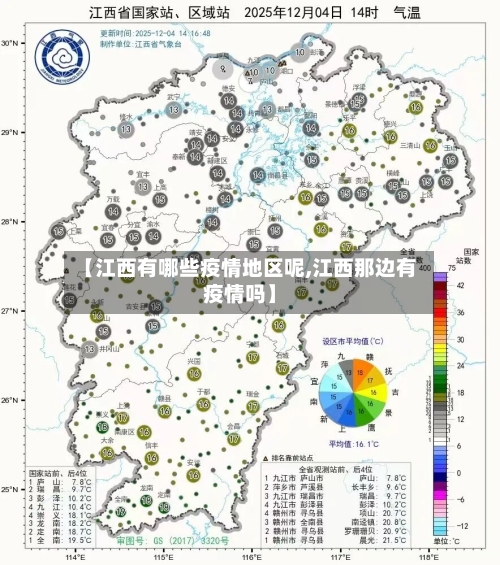 【江西有哪些疫情地区呢,江西那边有疫情吗】