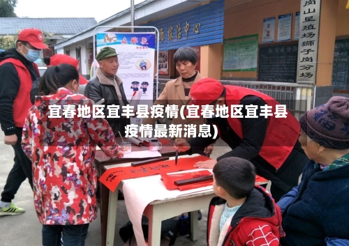 宜春地区宜丰县疫情(宜春地区宜丰县疫情最新消息)-第3张图片