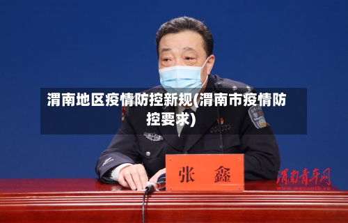 渭南地区疫情防控新规(渭南市疫情防控要求)