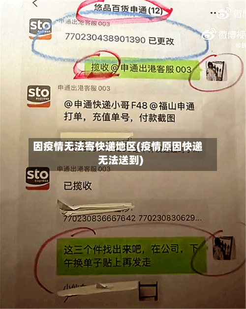因疫情无法寄快递地区(疫情原因快递无法送到)-第2张图片