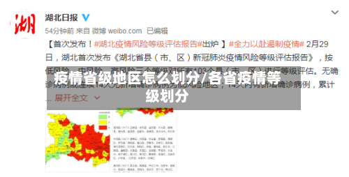 疫情省级地区怎么划分/各省疫情等级划分-第2张图片