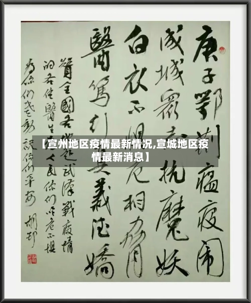 【宣州地区疫情最新情况,宣城地区疫情最新消息】-第2张图片