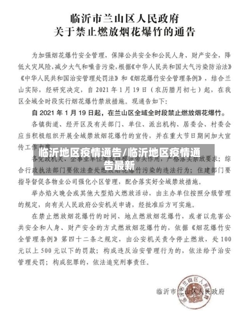 临沂地区疫情通告/临沂地区疫情通告最新