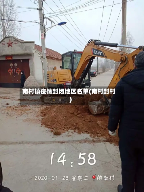 南村镇疫情封闭地区名单(南村封村)-第3张图片