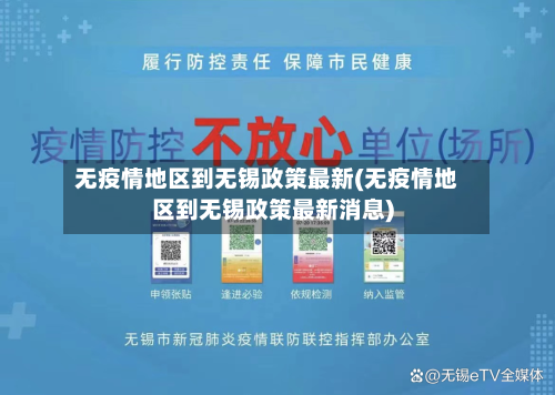 无疫情地区到无锡政策最新(无疫情地区到无锡政策最新消息)