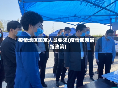 疫情地区回京人员要求(疫情回京最新政策)-第3张图片