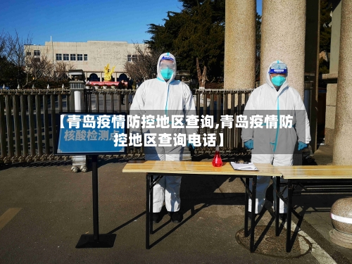 【青岛疫情防控地区查询,青岛疫情防控地区查询电话】-第2张图片