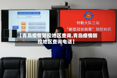 【青岛疫情防控地区查询,青岛疫情防控地区查询电话】-第3张图片