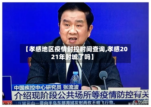 【孝感地区疫情封控时间查询,孝感2021年封城了吗】-第2张图片