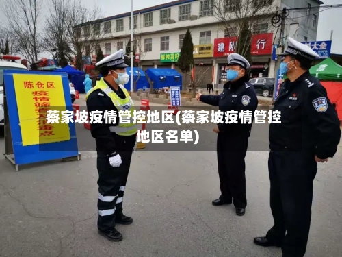 蔡家坡疫情管控地区(蔡家坡疫情管控地区名单)