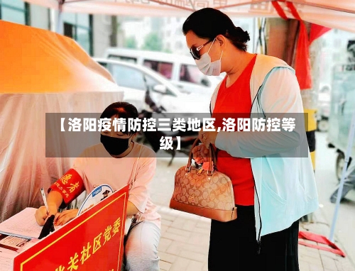 【洛阳疫情防控三类地区,洛阳防控等级】