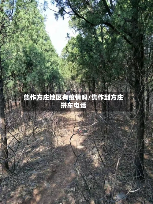 焦作方庄地区有疫情吗/焦作到方庄拼车电话