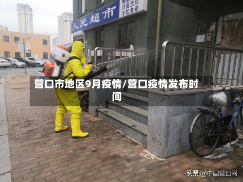 营口市地区9月疫情/营口疫情发布时间-第2张图片