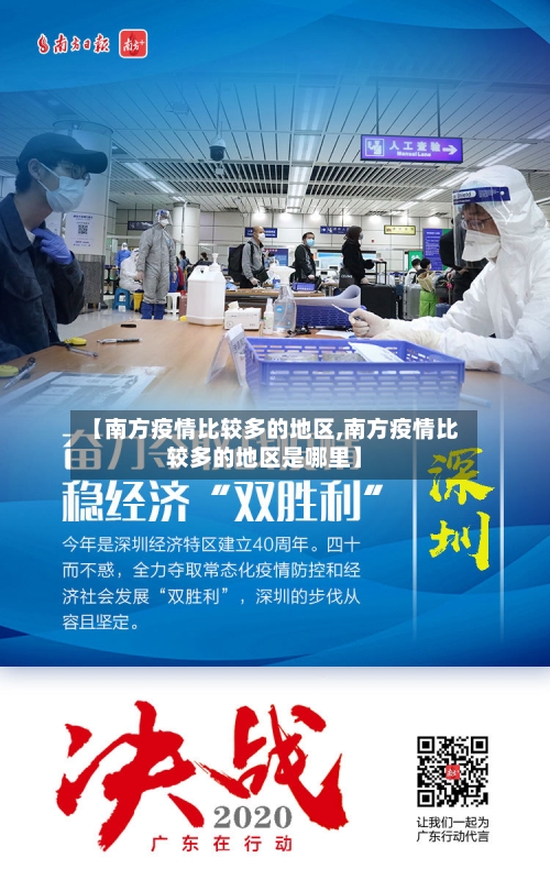 【南方疫情比较多的地区,南方疫情比较多的地区是哪里】-第2张图片