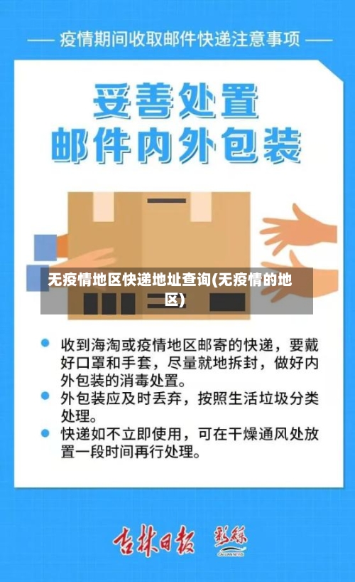 无疫情地区快递地址查询(无疫情的地区)