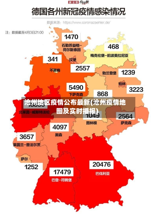 沧州地区疫情公布最新(沧州疫情地图及实时播报)
