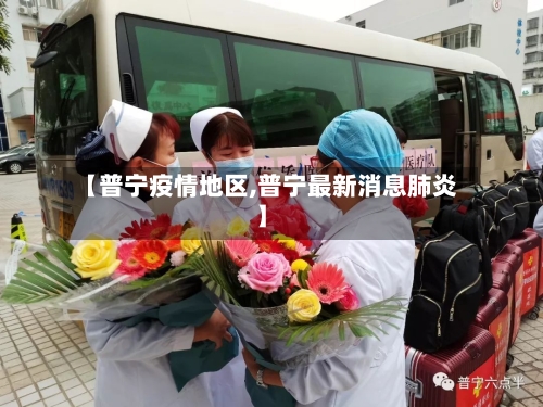 【普宁疫情地区,普宁最新消息肺炎】