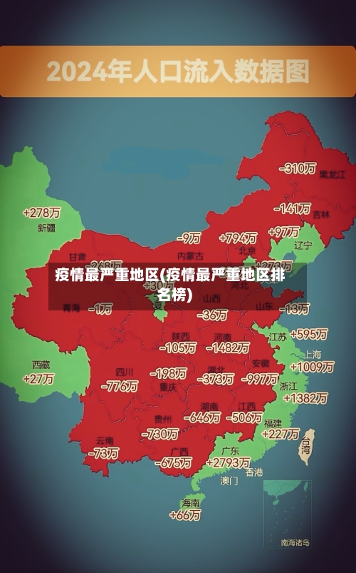 疫情最严重地区(疫情最严重地区排名榜)