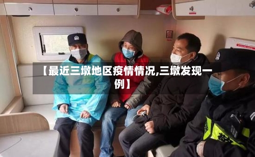 【最近三墩地区疫情情况,三墩发现一例】