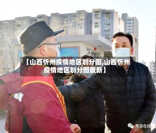 【山西忻州疫情地区划分图,山西忻州疫情地区划分图最新】
