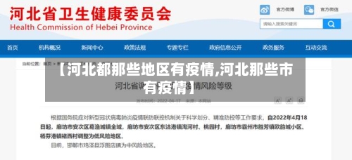 【河北都那些地区有疫情,河北那些市有疫情】