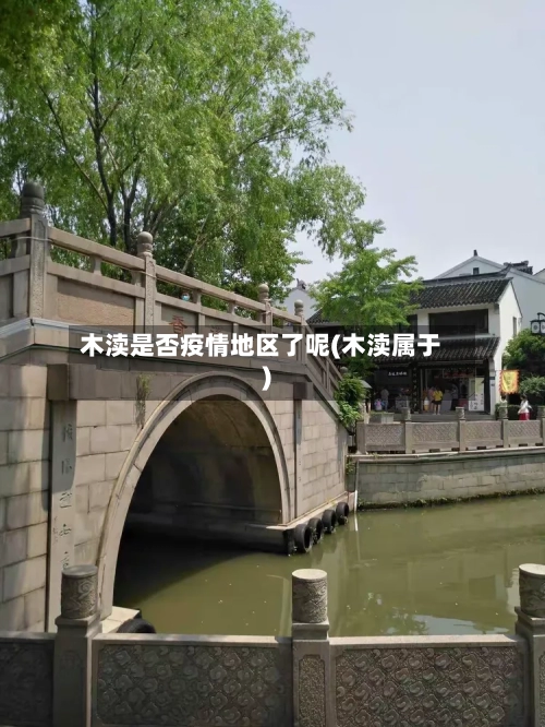 木渎是否疫情地区了呢(木渎属于)-第2张图片