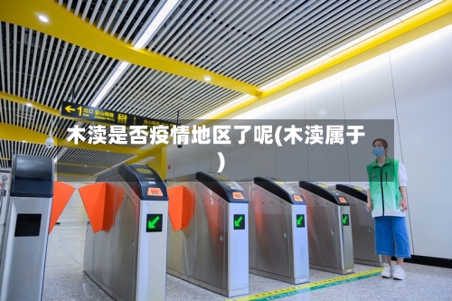 木渎是否疫情地区了呢(木渎属于)