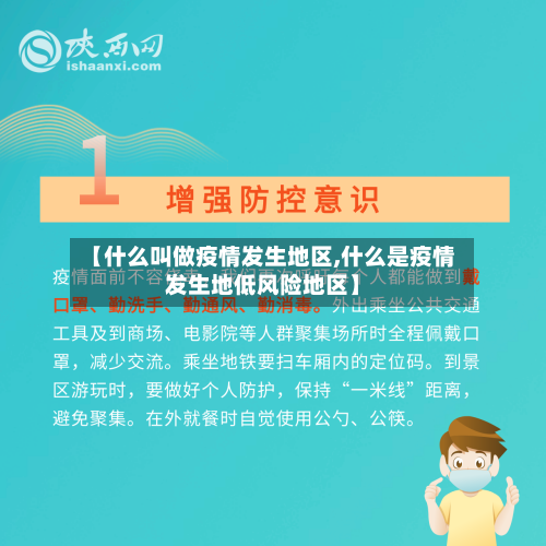 【什么叫做疫情发生地区,什么是疫情发生地低风险地区】-第2张图片