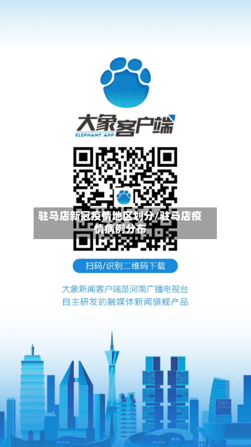 驻马店新冠疫情地区划分/驻马店疫情病例分布