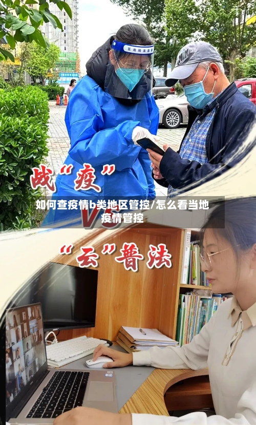 如何查疫情b类地区管控/怎么看当地疫情管控-第3张图片