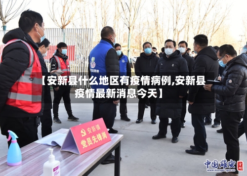 【安新县什么地区有疫情病例,安新县疫情最新消息今天】-第3张图片