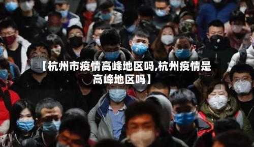 【杭州市疫情高峰地区吗,杭州疫情是高峰地区吗】