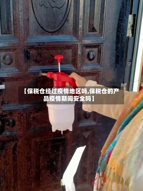 【保税仓经过疫情地区吗,保税仓的产品疫情期间安全吗】-第2张图片