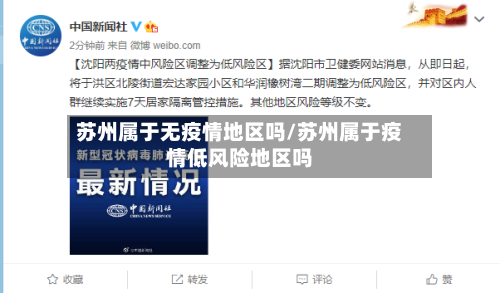 苏州属于无疫情地区吗/苏州属于疫情低风险地区吗