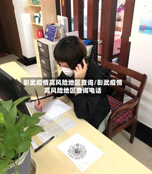 彰武疫情高风险地区查询/彰武疫情高风险地区查询电话