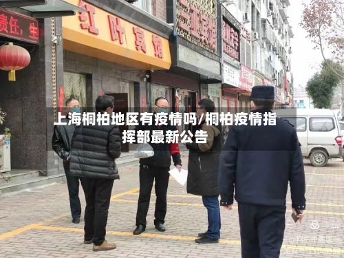 上海桐柏地区有疫情吗/桐柏疫情指挥部最新公告