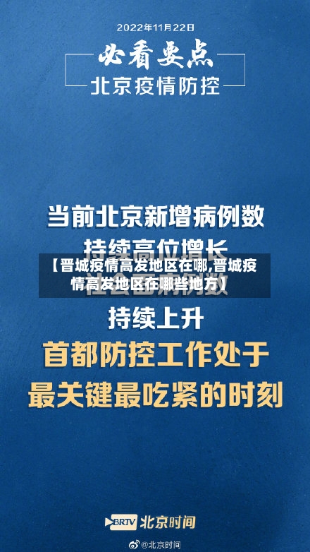 【晋城疫情高发地区在哪,晋城疫情高发地区在哪些地方】-第3张图片