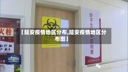 【延安疫情地区分布,延安疫情地区分布图】