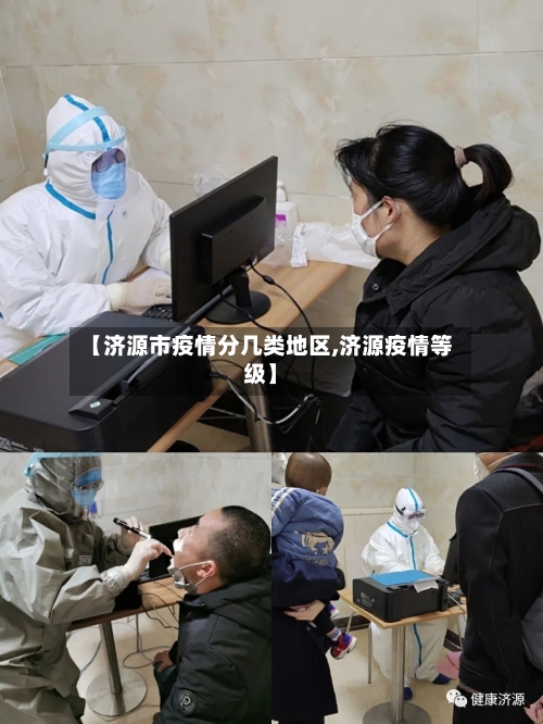 【济源市疫情分几类地区,济源疫情等级】