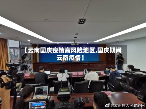 【云南国庆疫情高风险地区,国庆期间云南疫情】