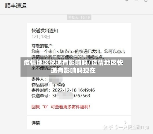 疫情地区快递有影响吗/疫情地区快递有影响吗现在