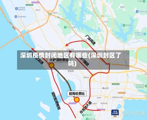深圳疫情封闭地区有哪些(深圳封区了吗)-第2张图片