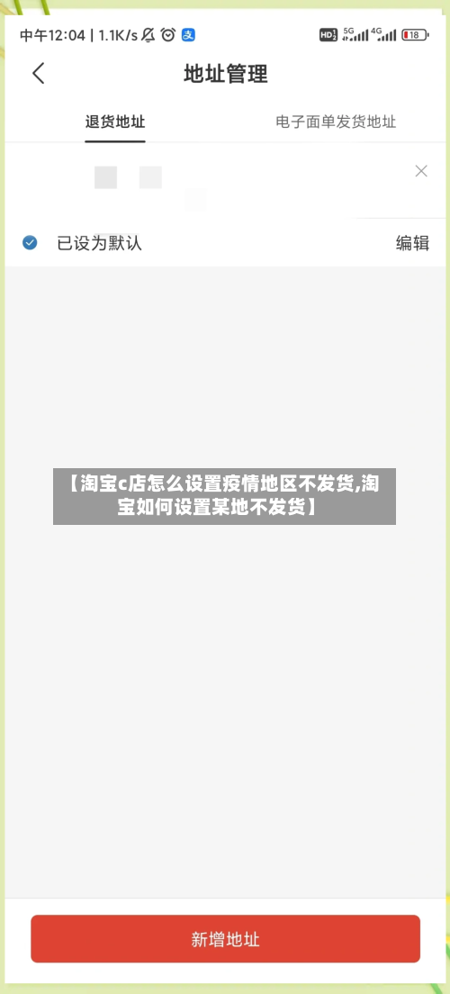 【淘宝c店怎么设置疫情地区不发货,淘宝如何设置某地不发货】-第2张图片
