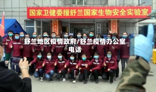 舒兰地区疫情政府/舒兰疫情办公室电话