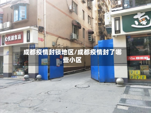 成都疫情封锁地区/成都疫情封了哪些小区